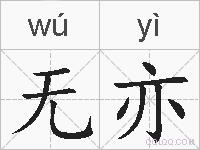 无亦的拼音