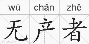 无产者的拼音