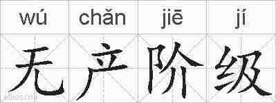 无产阶级的拼音