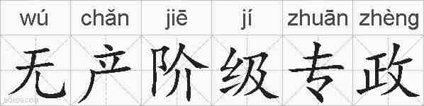 无产阶级专政的拼音
