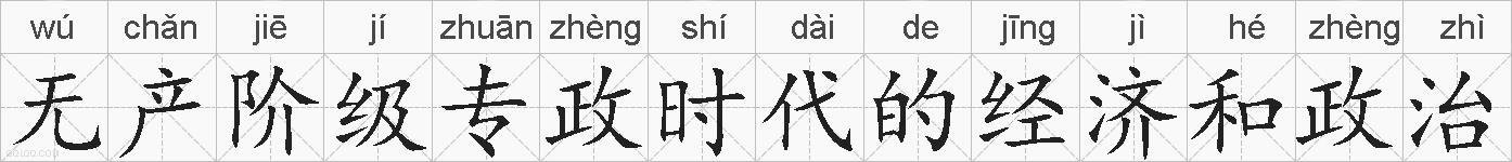 无产阶级专政时代的经济和政治的拼音