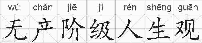 无产阶级人生观的拼音