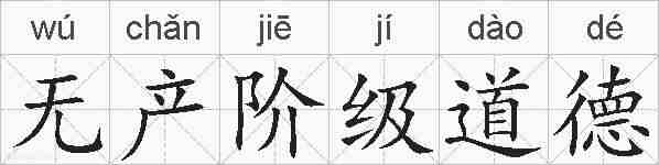 无产阶级道德的拼音