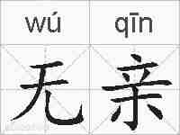 无亲的拼音