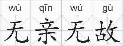无亲无故的拼音