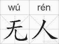 无人的拼音
