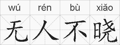 无人不晓的拼音