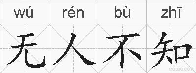 无人不知的拼音