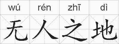 无人之地的拼音