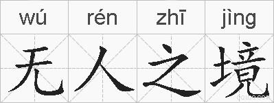 无人之境的拼音