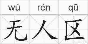 无人区的拼音