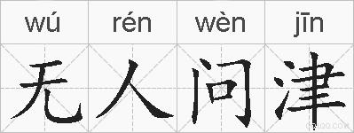 无人问津的拼音