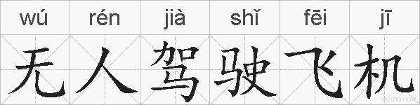 无人驾驶飞机的拼音