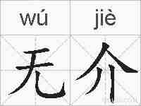 无介的拼音