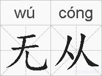 无从的拼音