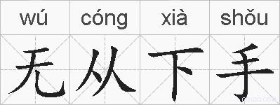 无从下手的拼音