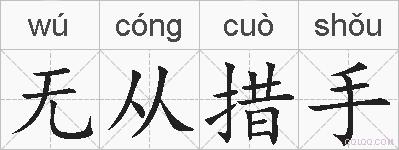 无从措手的拼音
