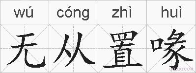 无从置喙的拼音
