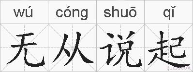 无从说起的拼音