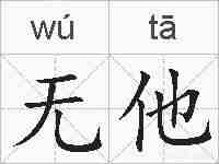 无他的拼音