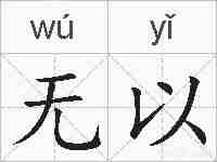 无以的拼音