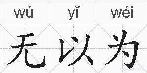 无以为的拼音