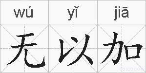 无以加的拼音