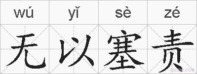 无以塞责的拼音