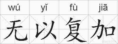 无以复加的拼音