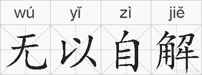 无以自解的拼音