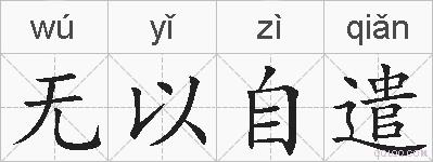 无以自遣的拼音