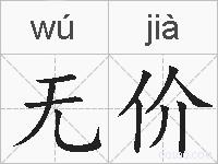无价的拼音