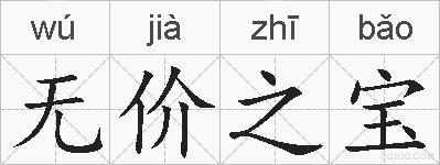 无价之宝的拼音