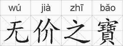 无价之寶的拼音