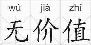 无价值的拼音