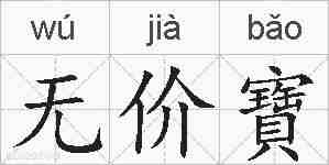 无价寶的拼音