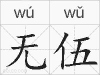 无伍的拼音