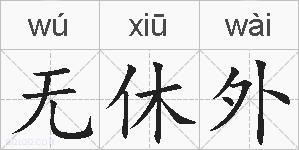 无休外的拼音