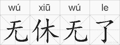 无休无了的拼音
