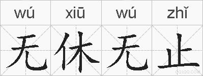 无休无止的拼音