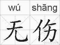 无伤的拼音