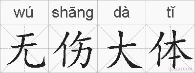 无伤大体的拼音