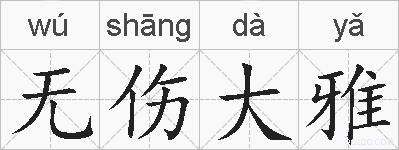 无伤大雅的拼音