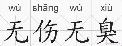 无伤无臭的拼音