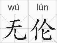 无伦的拼音