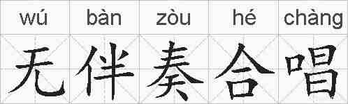 无伴奏合唱的拼音