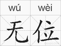 无位的拼音