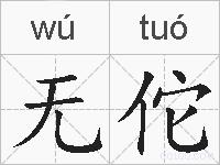 无佗的拼音