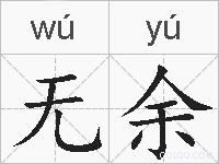 无余的拼音