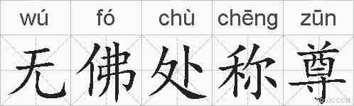 无佛处称尊的拼音